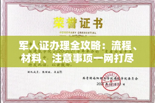 无锡军人证办理全攻略：流程、材料、注意事项一网打尽