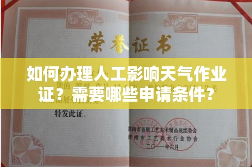 无锡如何办理人工影响天气作业证?需要哪些申请条件?