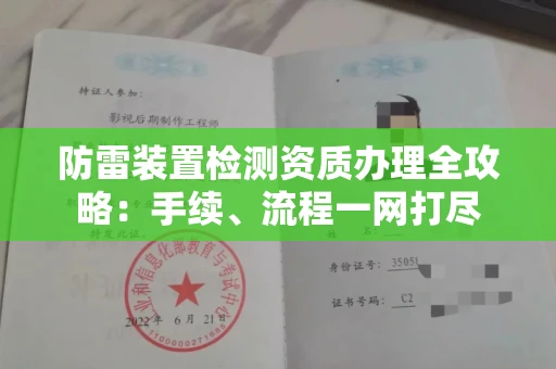 无锡防雷装置检测资质办理全攻略:手续、流程一网打尽