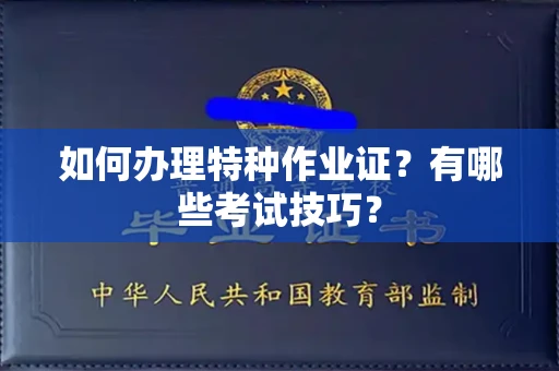 无锡如何办理特种作业证?有哪些考试技巧?