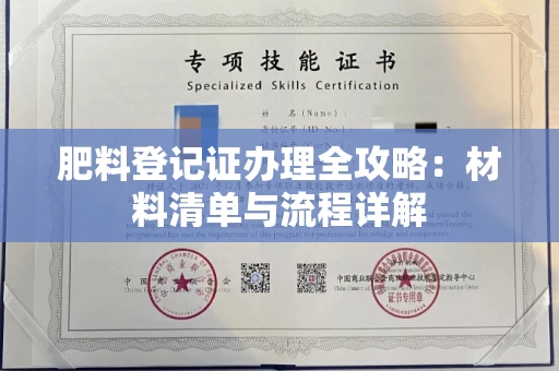 无锡肥料登记证办理全攻略:材料清单与流程详解