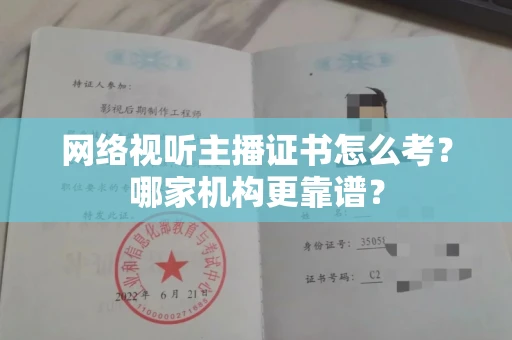 无锡网络视听主播证书怎么考?哪家机构更靠谱?