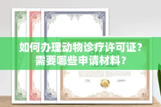 无锡如何办理动物诊疗许可证?需要哪些申请材料?