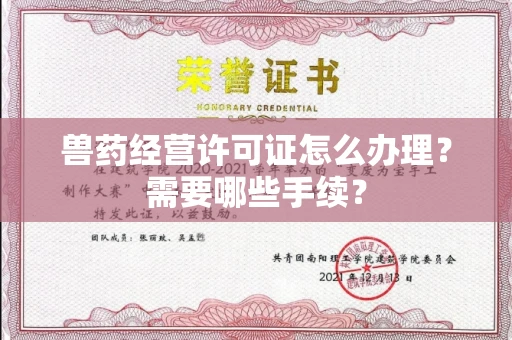 无锡兽药经营许可证怎么办理?需要哪些手续?