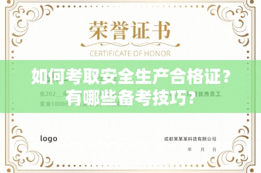 无锡如何考取安全生产合格证?有哪些备考技巧?
