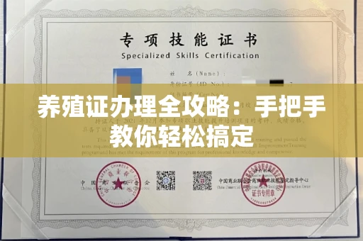 无锡养殖证办理全攻略:手把手教你轻松搞定