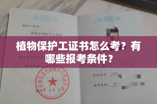 无锡植物保护工证书怎么考?有哪些报考条件?