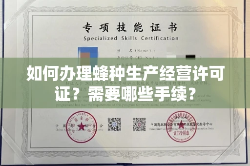 无锡如何办理蜂种生产经营许可证?需要哪些手续?