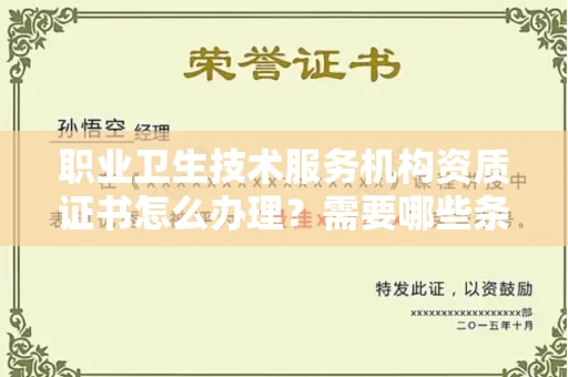 无锡职业卫生技术服务机构资质证书怎么办理?需要哪些条件?