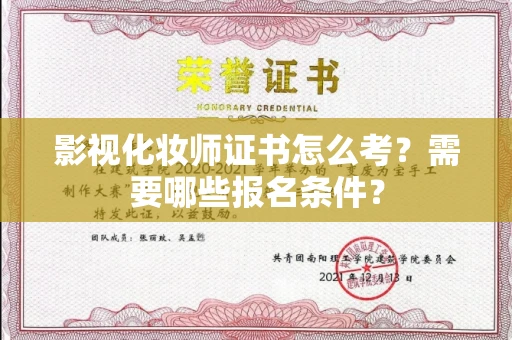 无锡影视化妆师证书怎么考?需要哪些报名条件?