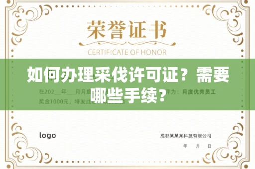 无锡如何办理采伐许可证?需要哪些手续?