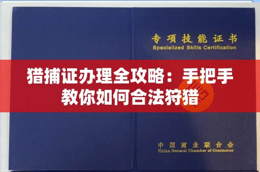 无锡猎捕证办理全攻略:手把手教你如何合法狩猎
