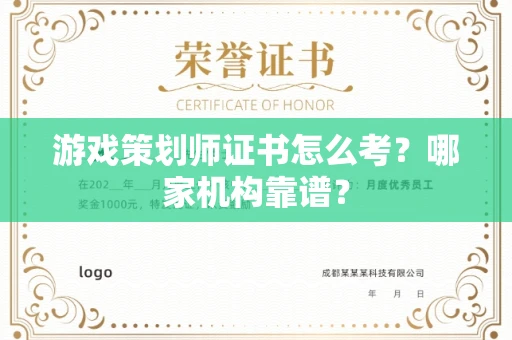 无锡游戏策划师证书怎么考?哪家机构靠谱?