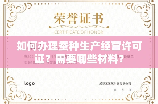 无锡如何办理蚕种生产经营许可证?需要哪些材料?