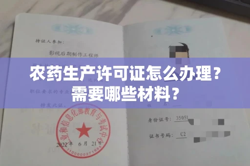 无锡农药生产许可证怎么办理？需要哪些材料？