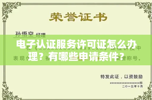 无锡电子认证服务许可证怎么办理?有哪些申请条件?