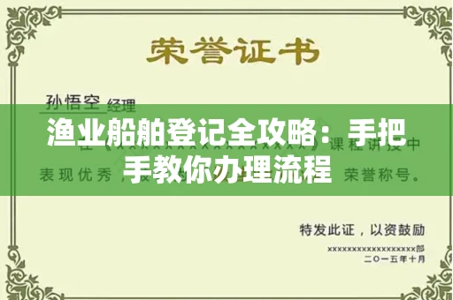 无锡渔业船舶登记全攻略:手把手教你办理流程