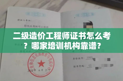 无锡二级造价工程师证书怎么考?哪家培训机构靠谱?