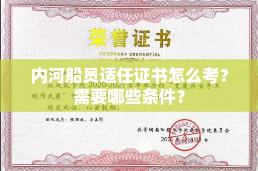 无锡内河船员适任证书怎么考？需要哪些条件？