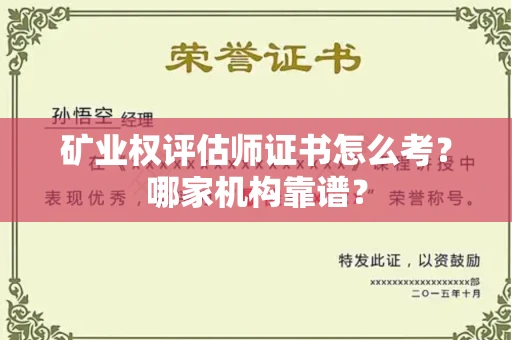 无锡矿业权评估师证书怎么考？哪家机构靠谱？