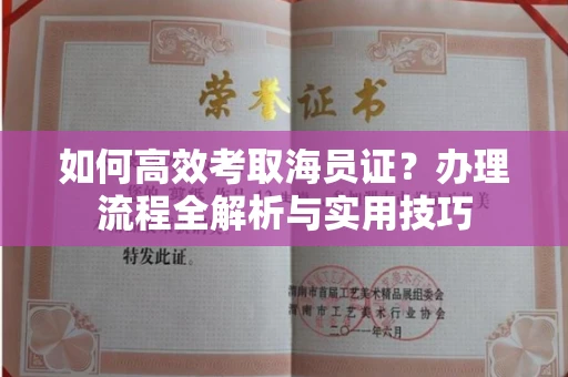 无锡如何高效考取海员证?办理流程全解析与实用技巧