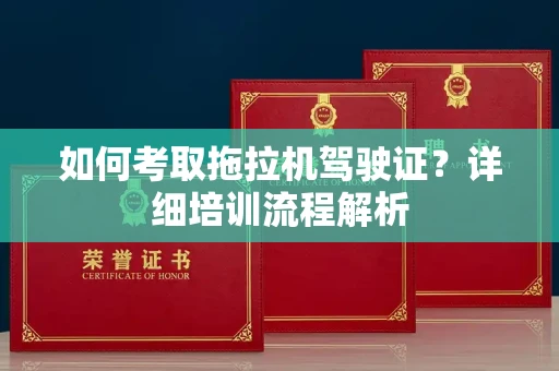无锡如何考取拖拉机驾驶证?详细培训流程解析
