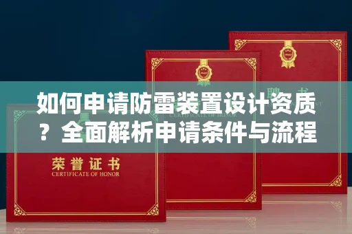 无锡如何申请防雷装置设计资质?全面解析申请条件与流程