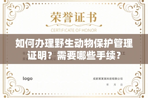 无锡如何办理野生动物保护管理证明?需要哪些手续?