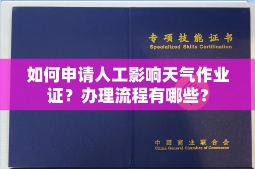 无锡如何申请人工影响天气作业证?办理流程有哪些?