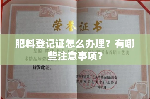 无锡肥料登记证怎么办理?有哪些注意事项?