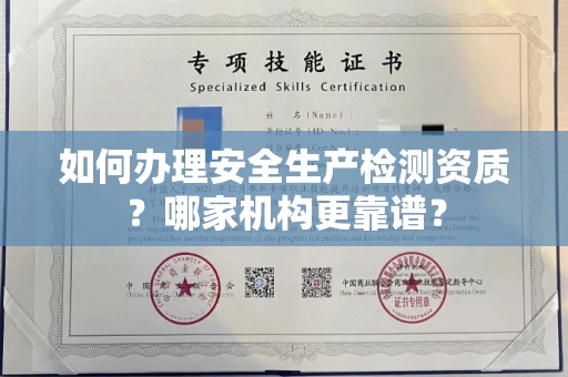 无锡如何办理安全生产检测资质?哪家机构更靠谱?