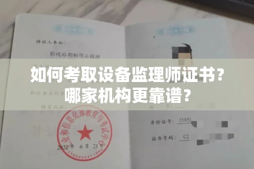 无锡如何考取设备监理师证书？哪家机构更靠谱？
