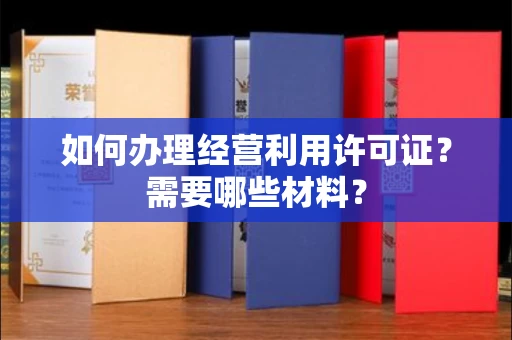 无锡如何办理经营利用许可证?需要哪些材料?