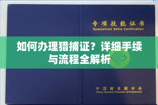 无锡如何办理猎捕证?详细手续与流程全解析