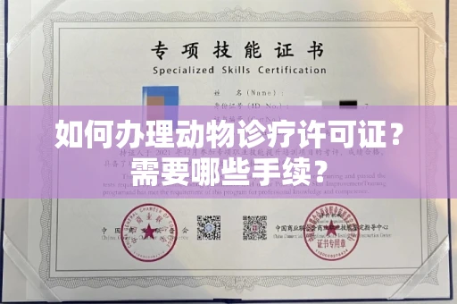 无锡如何办理动物诊疗许可证?需要哪些手续?