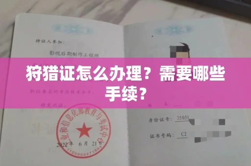 无锡狩猎证怎么办理?需要哪些手续?