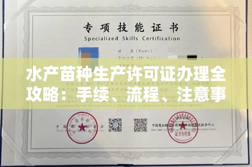 无锡水产苗种生产许可证办理全攻略:手续、流程、注意事项一网打尽