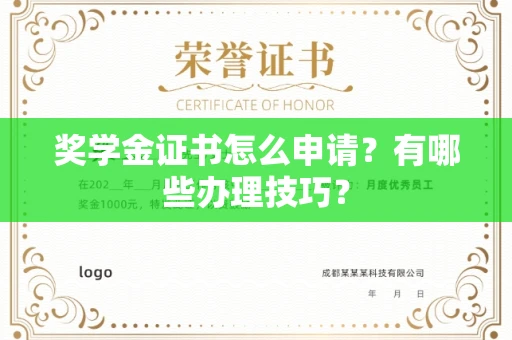 无锡奖学金证书怎么申请?有哪些办理技巧?