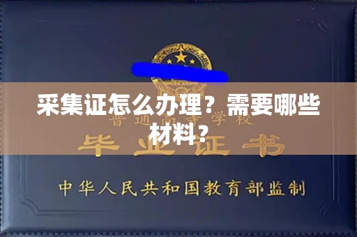 无锡采集证怎么办理?需要哪些材料?