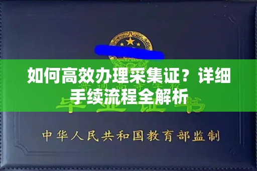 无锡如何高效办理采集证?详细手续流程全解析