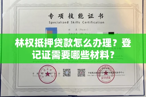 无锡林权抵押贷款怎么办理?登记证需要哪些材料?