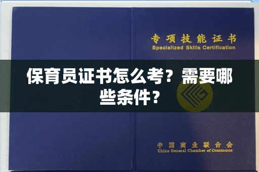 无锡保育员证书怎么考?需要哪些条件?