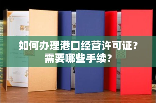无锡如何办理港口经营许可证?需要哪些手续?