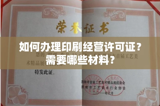 无锡如何办理印刷经营许可证？需要哪些材料？