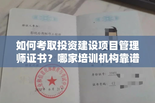 无锡如何考取投资建设项目管理师证书?哪家培训机构靠谱?