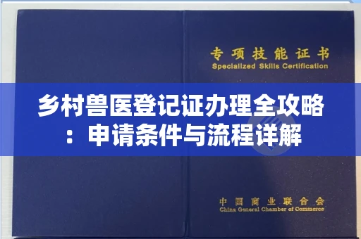 无锡乡村兽医登记证办理全攻略:申请条件与流程详解