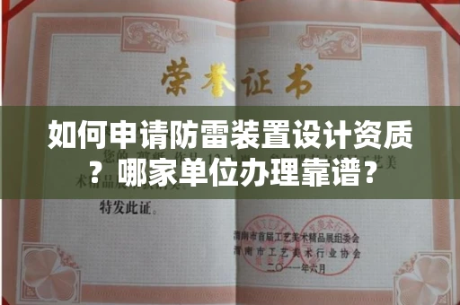无锡如何申请防雷装置设计资质?哪家单位办理靠谱?