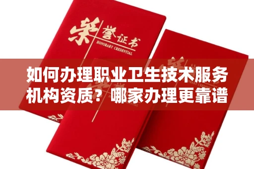 无锡如何办理职业卫生技术服务机构资质?哪家办理更靠谱?