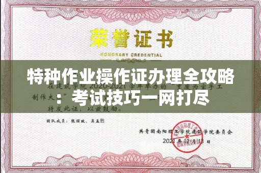 无锡特种作业操作证办理全攻略:考试技巧一网打尽