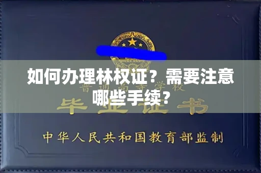 无锡如何办理林权证?需要注意哪些手续?